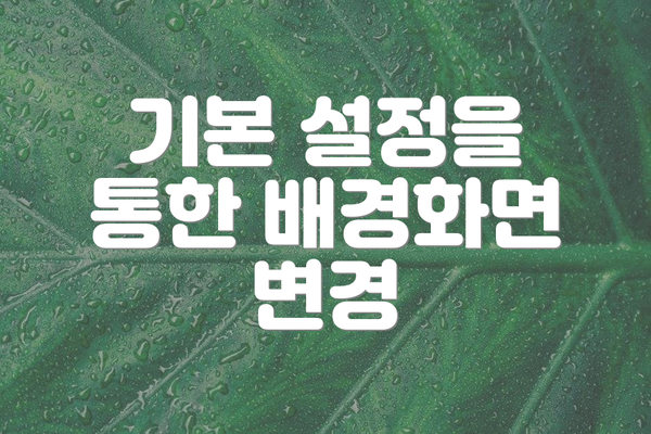 기본 설정을 통한 배경화면 변경