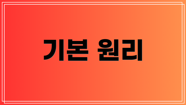 기본 원리