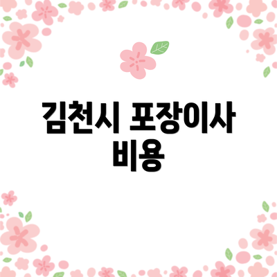김천시 포장이사 비용