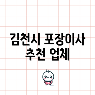 김천시 포장이사 추천 업체