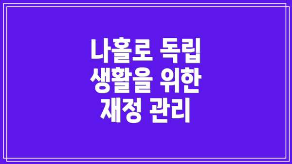 나홀로 독립 생활을 위한 재정 관리