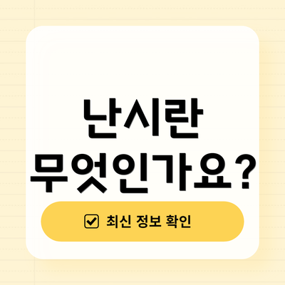 난시란 무엇인가요?