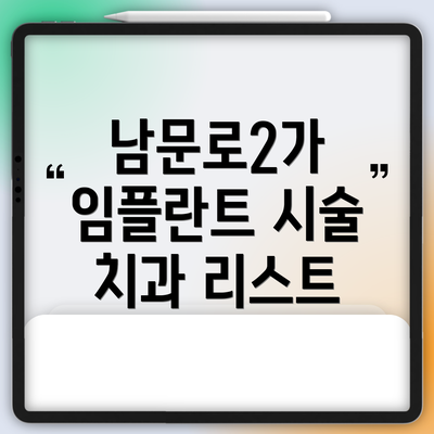 남문로2가 임플란트 시술 치과 리스트