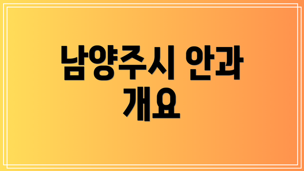 남양주시 안과 개요