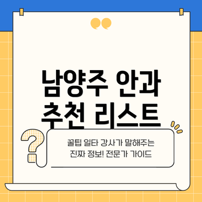 남양주 안과 추천 리스트