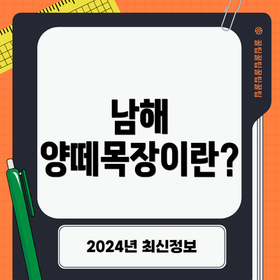 남해 양떼목장이란?