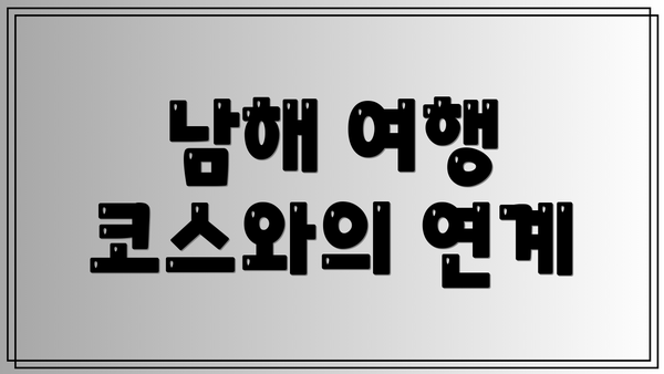 남해 여행 코스와의 연계