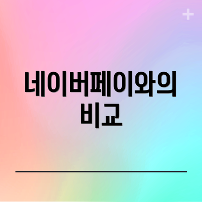 네이버페이와의 비교