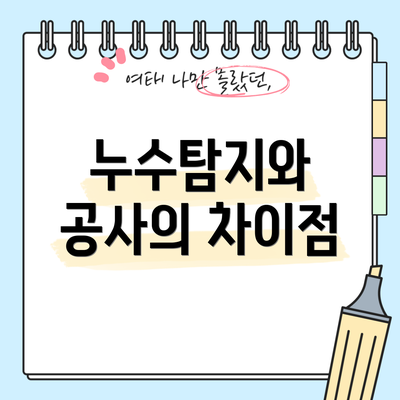 누수탐지와 공사의 차이점
