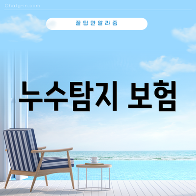 누수탐지 보험