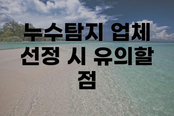 누수탐지 업체 선정 시 유의할 점