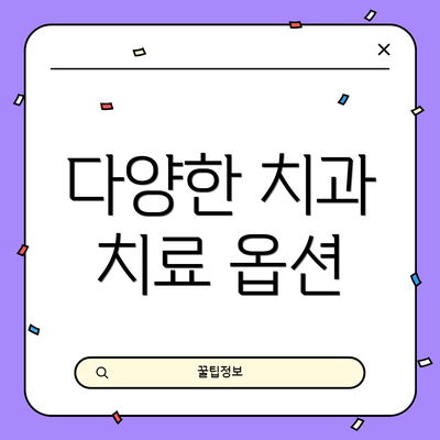 다양한 치과 치료 옵션