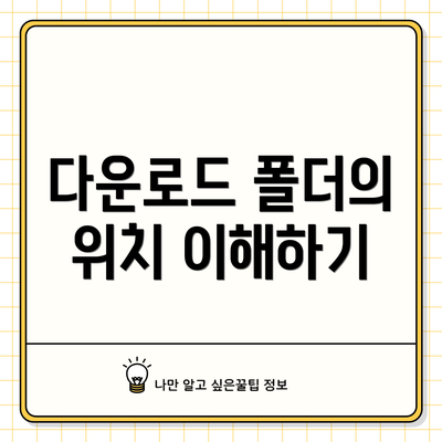 다운로드 폴더의 위치 이해하기