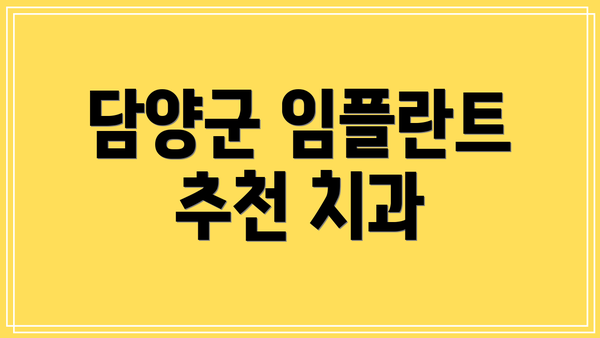 담양군 임플란트 추천 치과