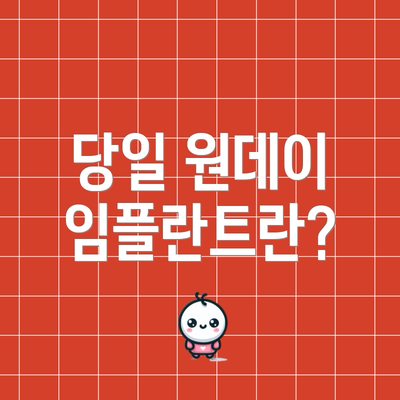 당일 원데이 임플란트란?