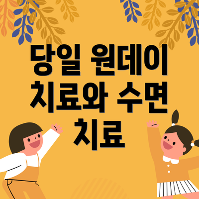 당일 원데이 치료와 수면 치료