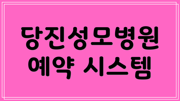 당진성모병원 예약 시스템