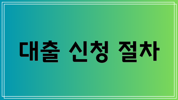 대출 신청 절차
