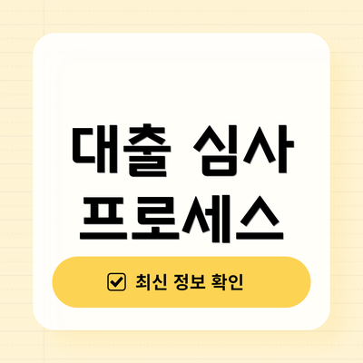 대출 심사 프로세스