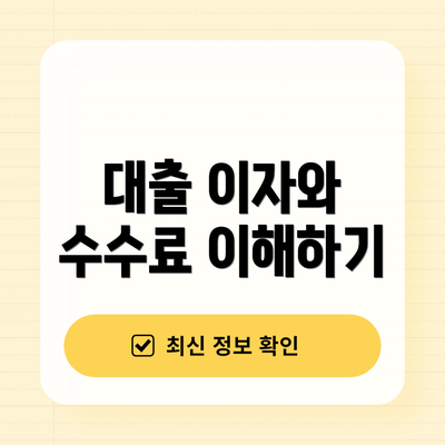 대출 이자와 수수료 이해하기