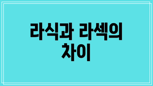 라식과 라섹의 차이