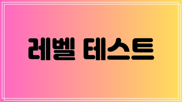 레벨 테스트
