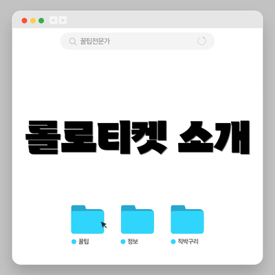 롤로티켓 소개