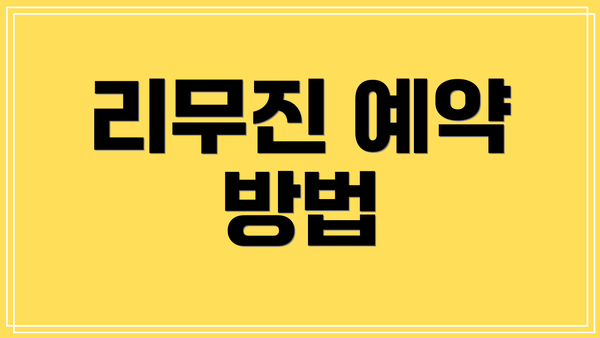 리무진 예약 방법