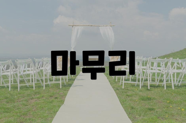 마무리