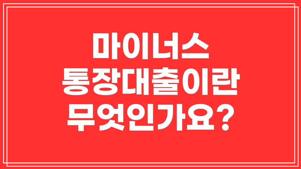 마이너스 통장대출이란 무엇인가요?