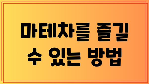 마테차를 즐길 수 있는 방법