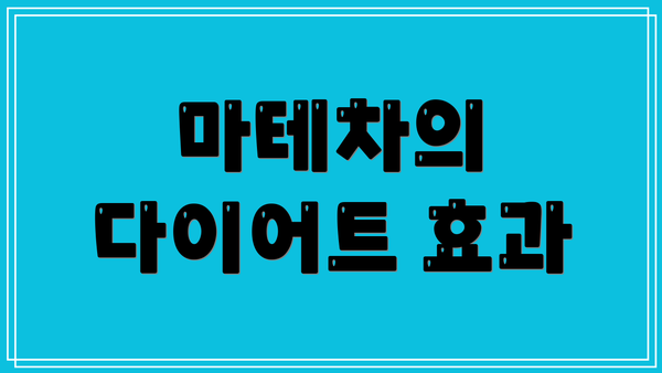 마테차의 다이어트 효과