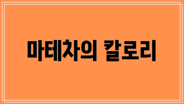 마테차의 칼로리