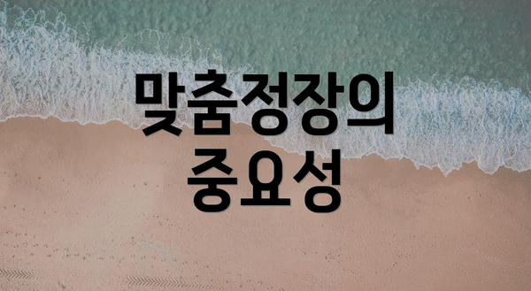 맞춤정장의 중요성
