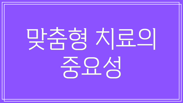 맞춤형 치료의 중요성
