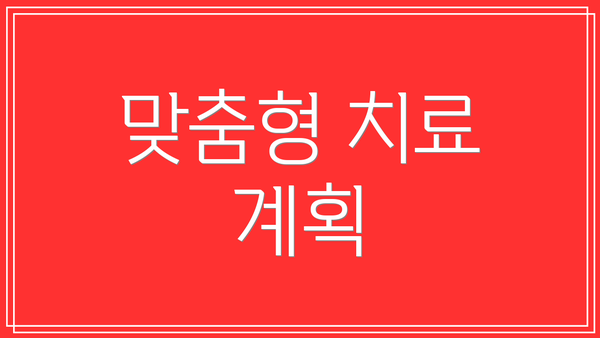 맞춤형 치료 계획