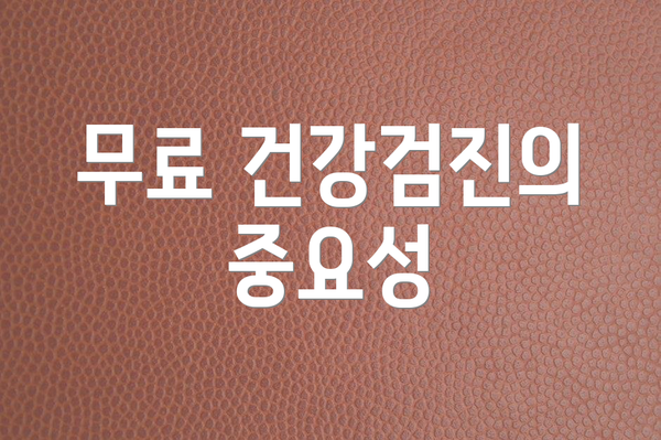 무료 건강검진의 중요성