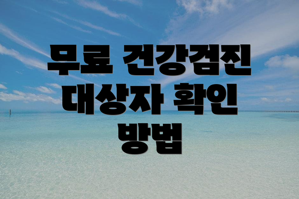 무료 건강검진 대상자 확인 방법