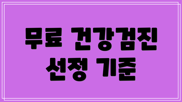 무료 건강검진 선정 기준
