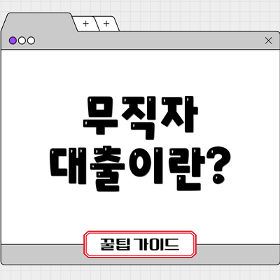 무직자 대출이란?