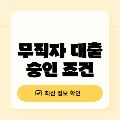 무직자 대출 승인 조건