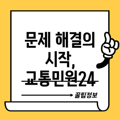 문제 해결의 시작, 교통민원24