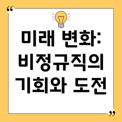 미래 변화: 비정규직의 기회와 도전