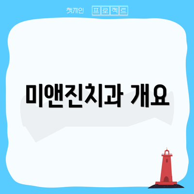 미앤진치과 개요