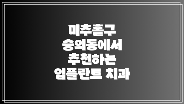 미추홀구 숭의동에서 추천하는 임플란트 치과