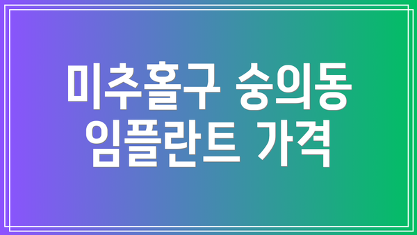 미추홀구 숭의동 임플란트 가격