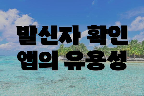 발신자 확인 앱의 유용성