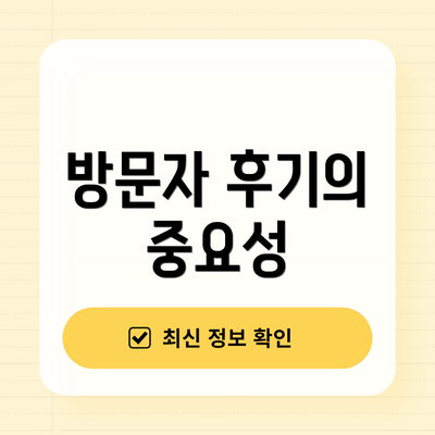 방문자 후기의 중요성
