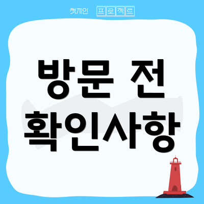 방문 전 확인사항