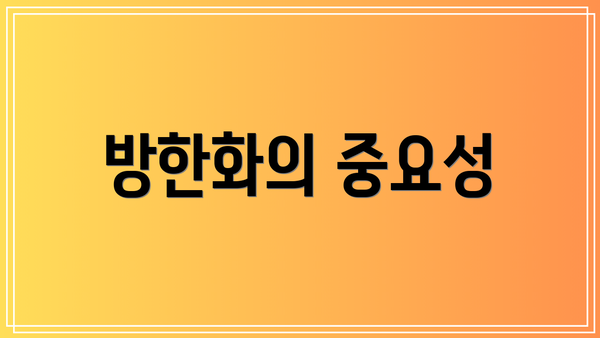 방한화의 중요성